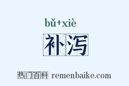 补泻是什么意思的图片